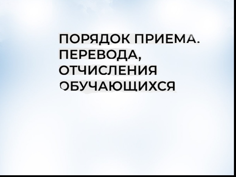 Правила приема, перевода, отчисления.