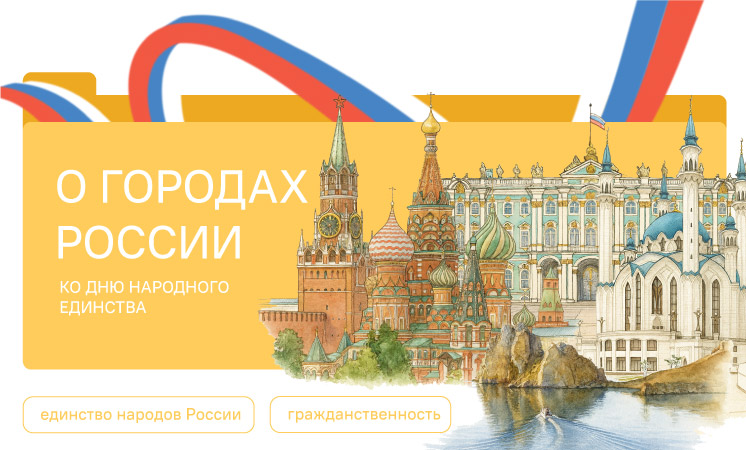 О городах России. Ко дню народного единства.