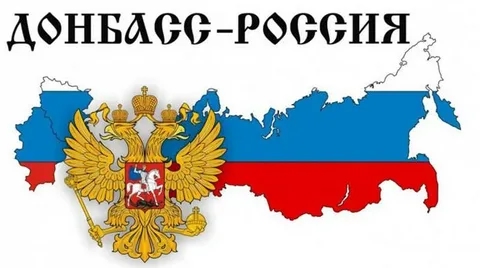 Донбасс – это Россия.