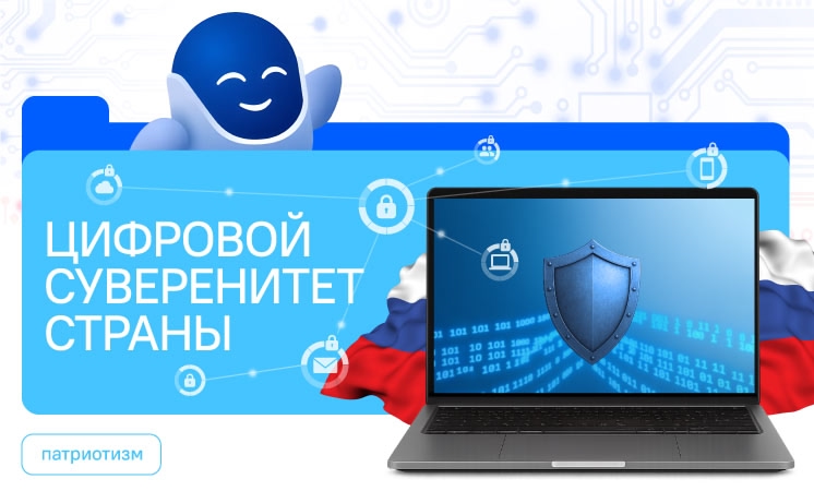 Цифровой суверенитет страны.