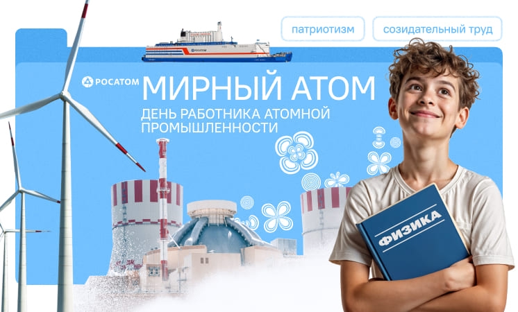 Мирный атом, посвященный Дню работника атомной промышленности.